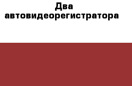 Два автовидеорегистратора MDR-800HD Mystery › Цена ­ 3 000 - Московская обл., Воскресенский р-н, Воскресенск г. Авто » Аудио, видео и автонавигация   . Московская обл.
